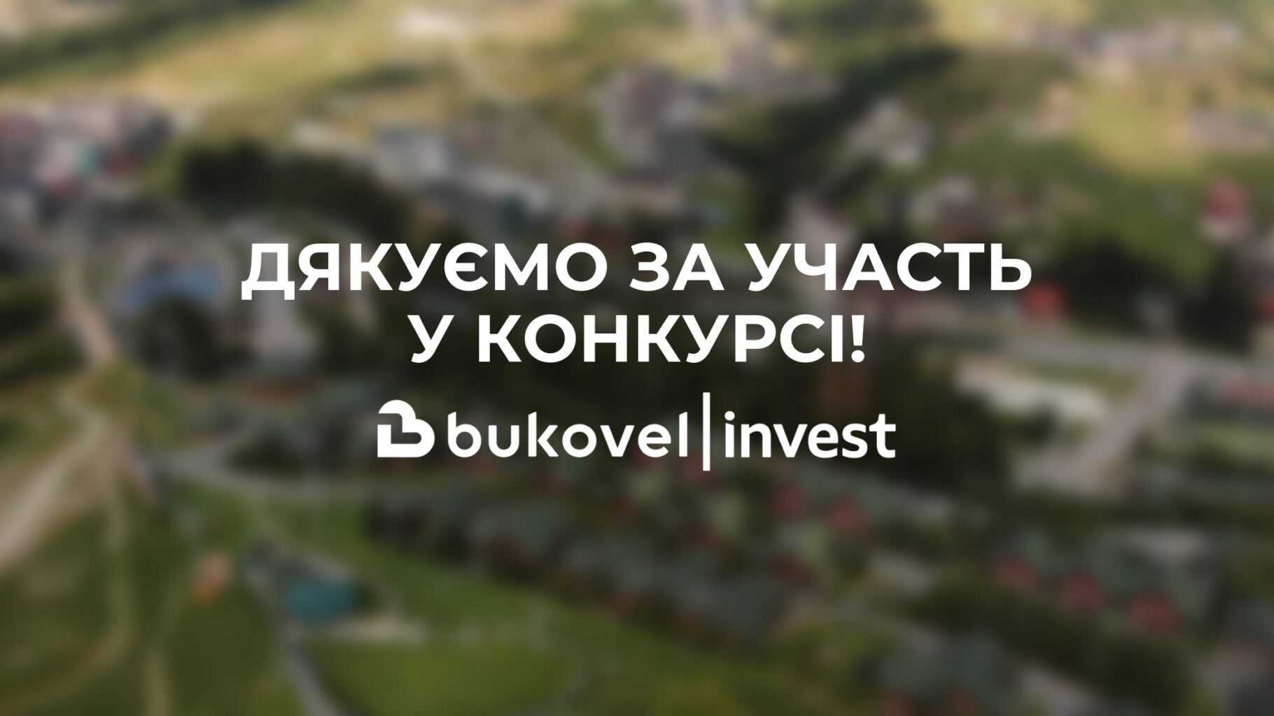 ДЯКУЄМО ЗА УЧАСТЬ У КОНКУРСІ