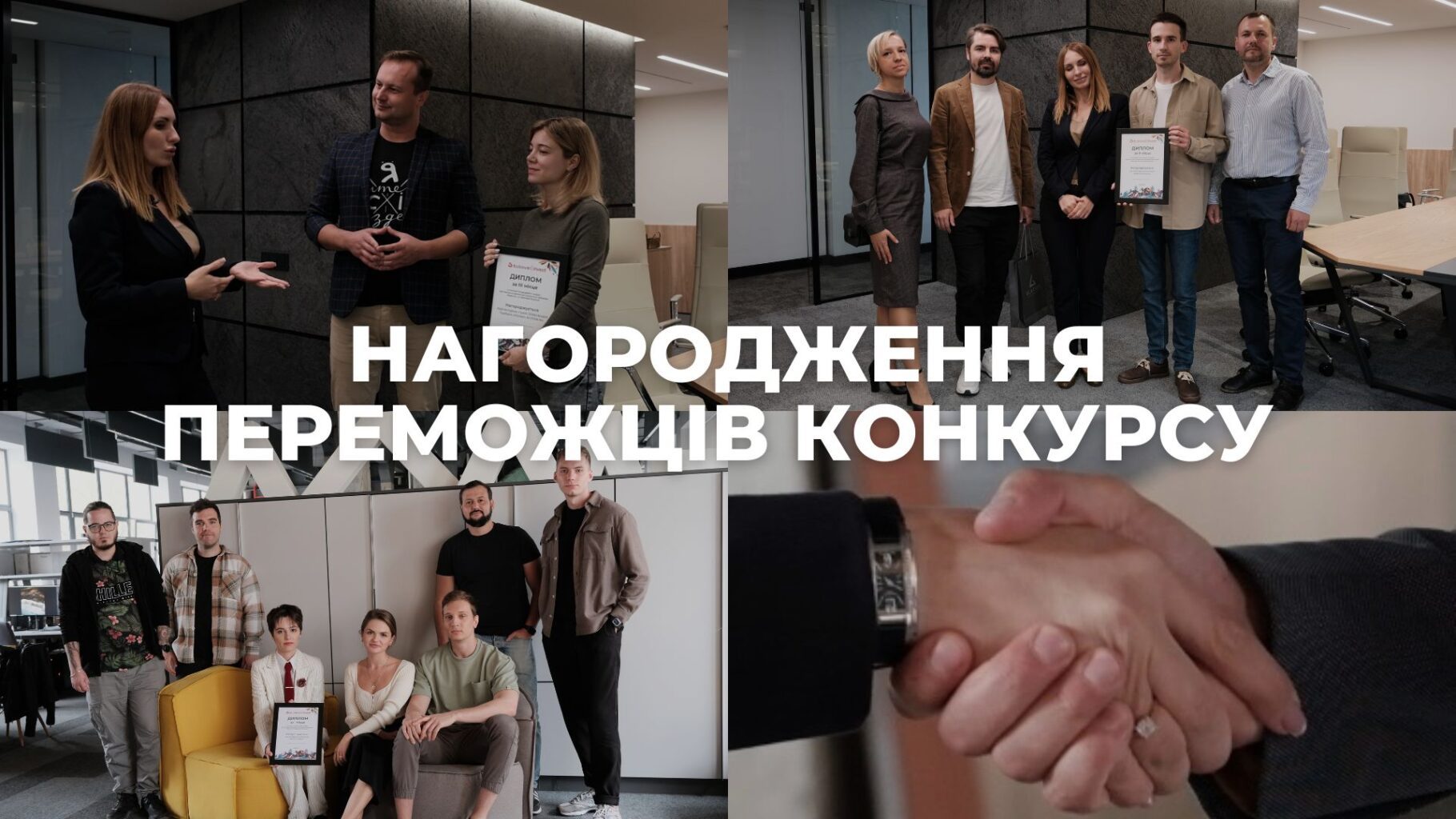 НАГОРОДЖЕННЯ ПЕРЕМОЖЦІВ КОНКУРСУ