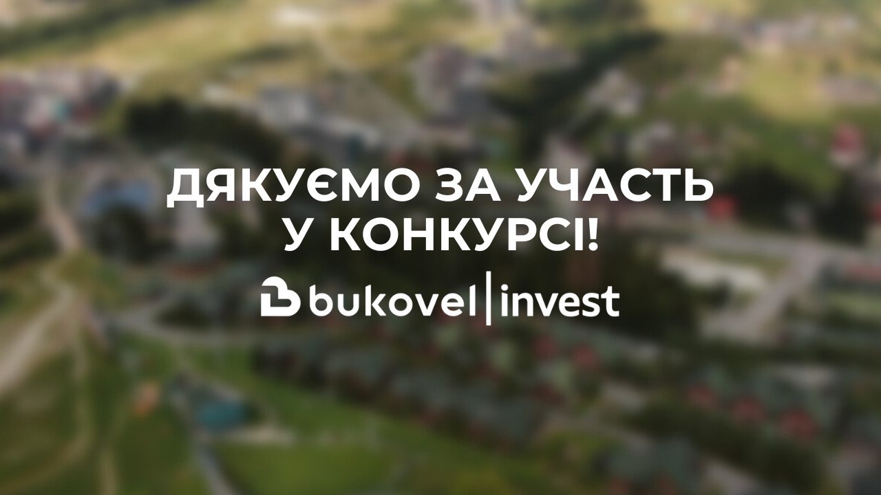 ДЯКУЄМО ЗА УЧАСТЬ У КОНКУРСІ!