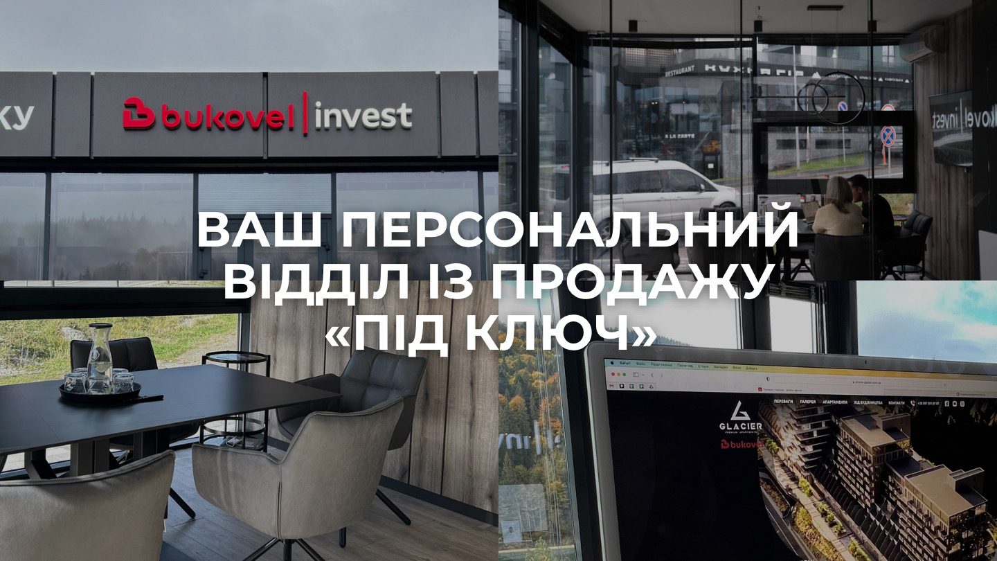 ВАШ ПЕРСОНАЛЬНИЙ ВІДДІЛ ІЗ ПРОДАЖУ «ПІД КЛЮЧ»