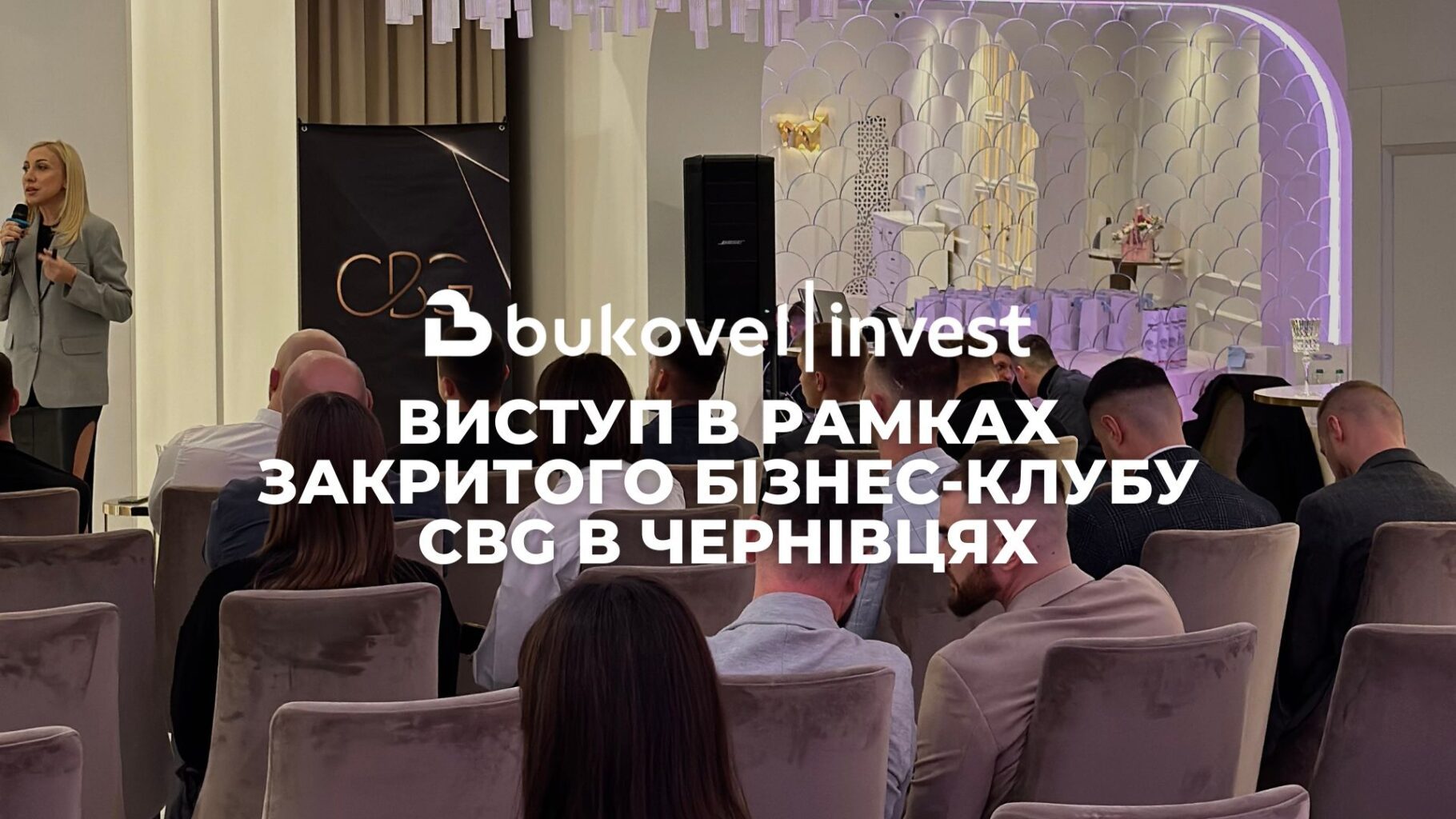 ВИСТУП В РАМКАХ ЗАКРИТОГО БІЗНЕС-КЛУБУ CBG В ЧЕРНІВЦЯХ