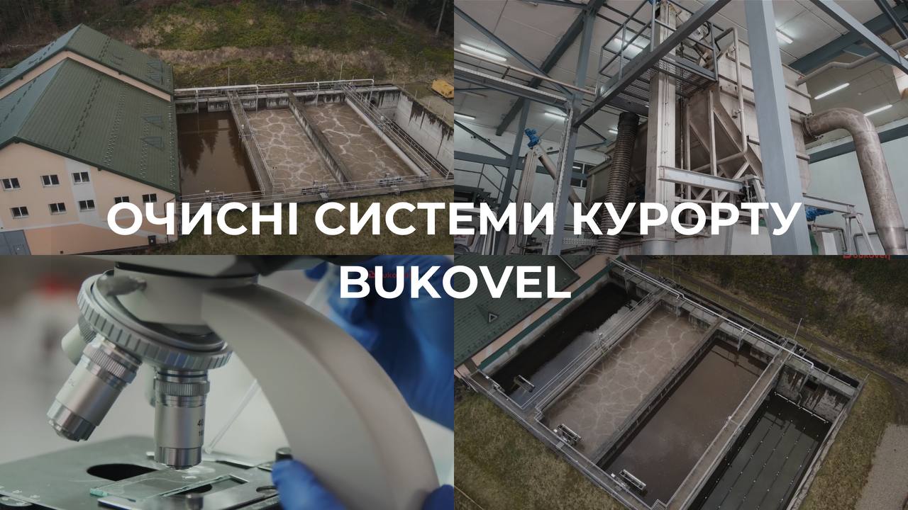 ОЧИСНІ СИСТЕМИ КУРОРТУ BUKOVEL