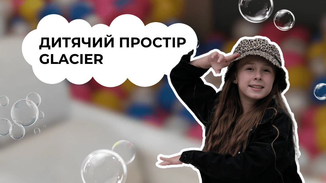 ЗАПРОШУЄМО В ДИТЯЧИЙ ПРОСТІР В GLACIER PREMIUM APARTMENTS